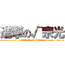 進撃の√宗光 (attack on titan)