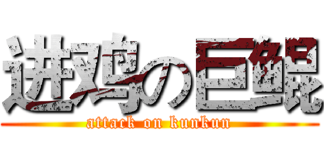 进鸡の巨鲲 (attack on kunkun)