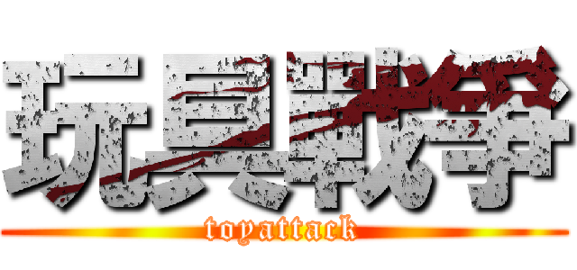 玩具戰爭 (toyattack)