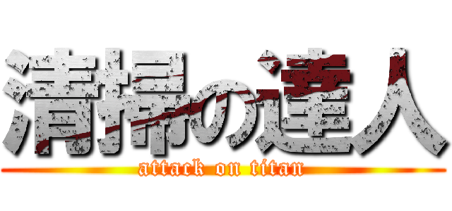 清掃の達人 (attack on titan)