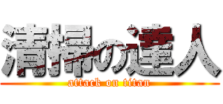 清掃の達人 (attack on titan)