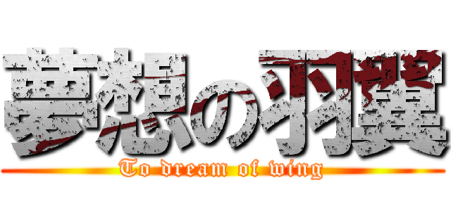 夢想の羽翼 (To dream of wing)