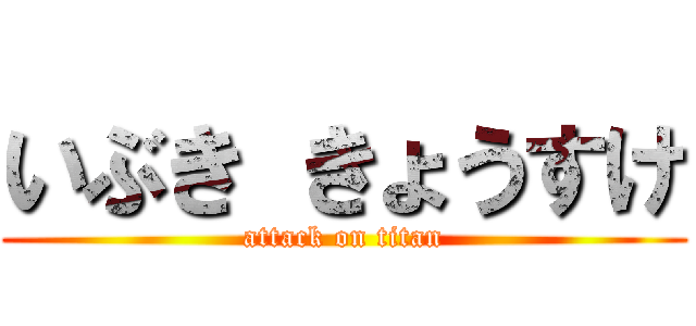 いぶき きょうすけ (attack on titan)