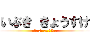 いぶき きょうすけ (attack on titan)