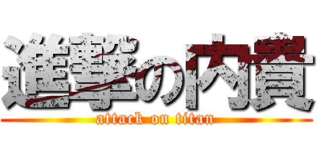 進撃の内貴 (attack on titan)