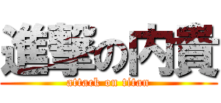 進撃の内貴 (attack on titan)