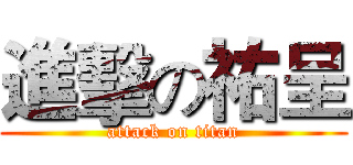 進擊の祐呈 (attack on titan)