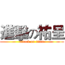 進擊の祐呈 (attack on titan)