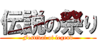 伝説の祭り (Festival of legend)