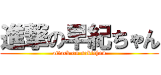 進撃の早紀ちゃん (attack on sakichan)