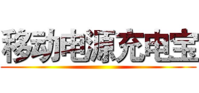 移动电源充电宝 ()