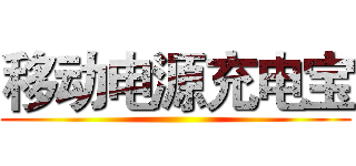 移动电源充电宝 ()