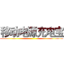 移动电源充电宝 ()