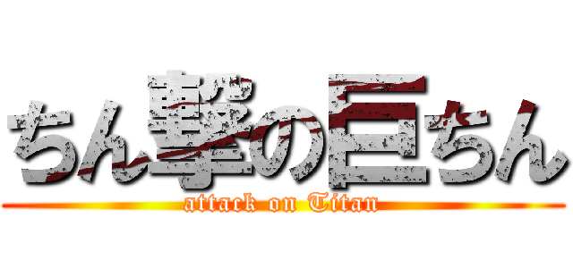 ちん撃の巨ちん (attack on Titan)