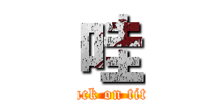 哇 (attack on titan)