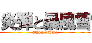 炎弾と暴風雪 (magic online)