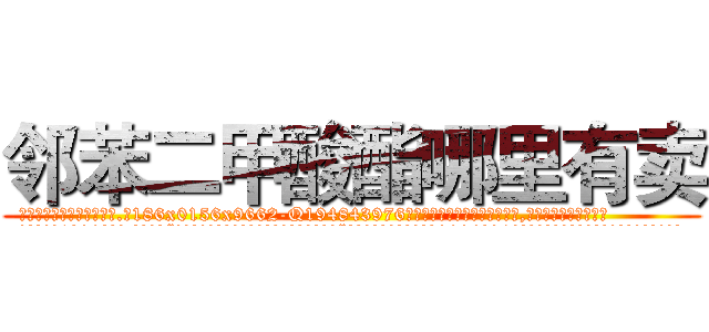 邻苯二甲酸酯哪里有卖 (邻苯二甲酸酯哪里有卖【电.话186x0156x9662-Q194843976林氏药业】我们做的是长期生意,靠的是老客户长期支持
参考消息网2月20日报道 韩媒称，“剩女多、离婚率高的城市，房价一定会上涨。”这是中国经济学家金岩石2016年12月参加在上海举行的房地产相关论坛时说的话。
)