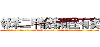 邻苯二甲酸酯哪里有卖 (邻苯二甲酸酯哪里有卖【电.话186x0156x9662-Q194843976林氏药业】我们做的是长期生意,靠的是老客户长期支持
参考消息网2月20日报道 韩媒称，“剩女多、离婚率高的城市，房价一定会上涨。”这是中国经济学家金岩石2016年12月参加在上海举行的房地产相关论坛时说的话。
)