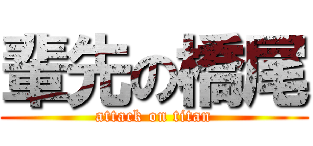 輩先の橋尾 (attack on titan)