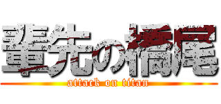輩先の橋尾 (attack on titan)
