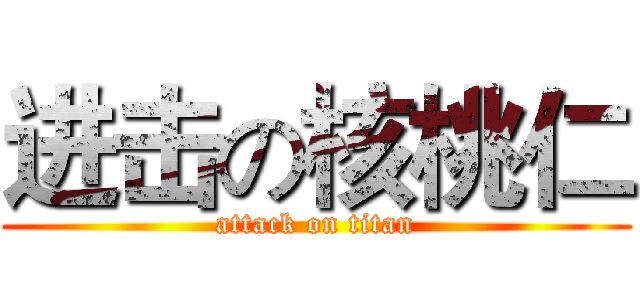 进击の核桃仁 (attack on titan)