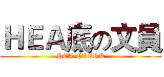 ＨＥＡ底の文員 (HEA-CLERK)