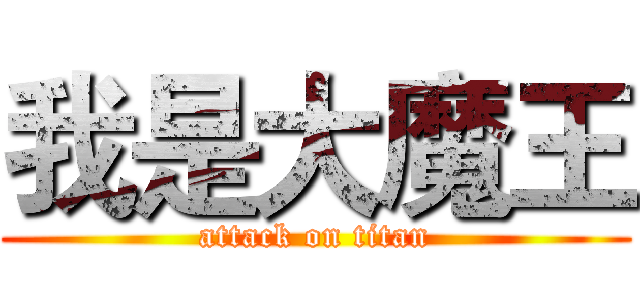 我是大魔王 (attack on titan)