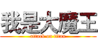 我是大魔王 (attack on titan)