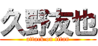 久野友也 (attack on titan)