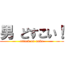 男 どすこい！ (attack on unko)