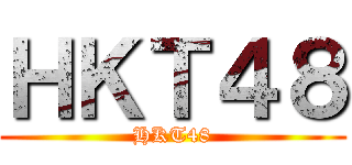 ＨＫＴ４８ (HKT48)