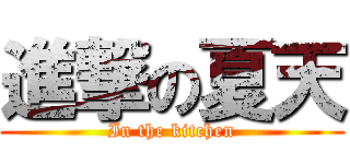 進撃の夏天 (In the kitchen)