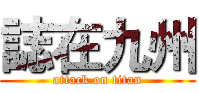 誌在九州 (attack on titan)