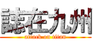 誌在九州 (attack on titan)