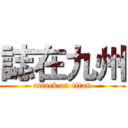 誌在九州 (attack on titan)