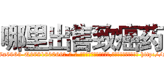 哪里出售致癌药 (哪里出售致癌药【电-186x2687x6963-Q278180069元-吉-药-业】我们做的是长期生意,靠的是老客户长期支持 http://sngk.net/S7ofiH
)
