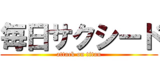 毎日サクシード (attack on titan)
