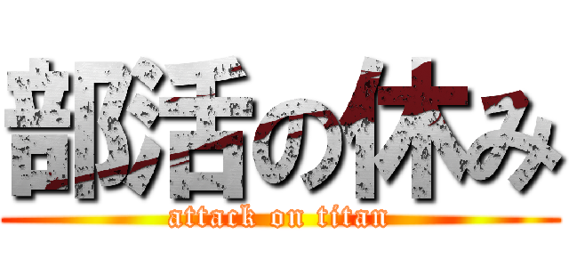 部活の休み (attack on titan)