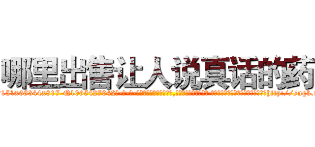 哪里出售让人说真话的药 (哪里出售让人说真话的药【电-话151x68344x817-Q1065427042元-吉-药-业】我们做的是长期生意,靠的是老客户长期支持 哪里出售让人说真话的药在发表了一篇http://sngk.net/620gLG

参考消息网我们做的是长期生意,靠的是老客户长期支持也许我们早该意识到，就连鲍勃·霍斯金斯（金球奖戏剧类电影男主角 
)