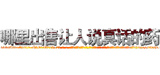 哪里出售让人说真话的药 (哪里出售让人说真话的药【电-话151x68344x817-Q1065427042元-吉-药-业】我们做的是长期生意,靠的是老客户长期支持 哪里出售让人说真话的药在发表了一篇http://sngk.net/620gLG

参考消息网我们做的是长期生意,靠的是老客户长期支持也许我们早该意识到，就连鲍勃·霍斯金斯（金球奖戏剧类电影男主角 
)