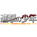 進撃の少年 (attack on peer)