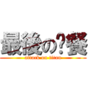 最後の晚餐 (attack on titan)