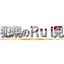 犯規のＲｕｉ兒 (attack on titan)