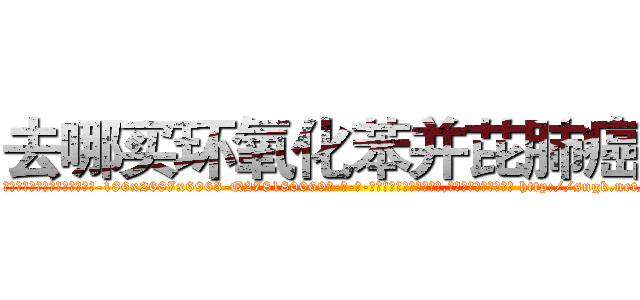 去哪买环氧化苯并芘肺癌药 (去哪买环氧化苯并芘肺癌药【电-186x2687x6963-Q278180069元-吉-药-业】我们做的是长期生意,靠的是老客户长期支持 http://sngk.net/dy1lc2
)