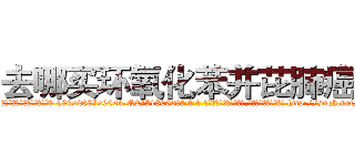去哪买环氧化苯并芘肺癌药 (去哪买环氧化苯并芘肺癌药【电-186x2687x6963-Q278180069元-吉-药-业】我们做的是长期生意,靠的是老客户长期支持 http://sngk.net/dy1lc2
)