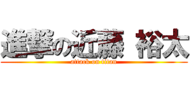 進撃の近藤 裕太 (attack on titan)