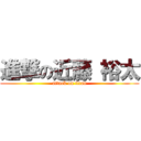 進撃の近藤 裕太 (attack on titan)