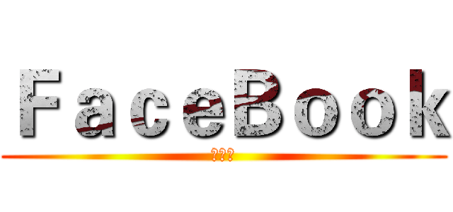 ＦａｃｅＢｏｏｋ (邱泓詳)