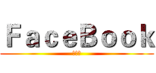 ＦａｃｅＢｏｏｋ (邱泓詳)
