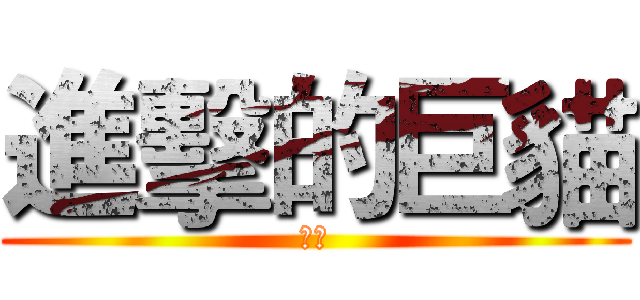 進擊的巨貓 (巨貓)